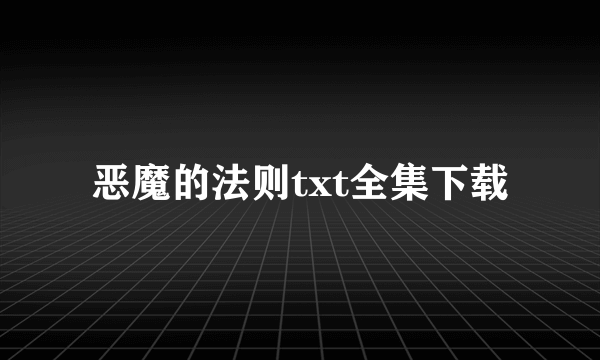 恶魔的法则txt全集下载