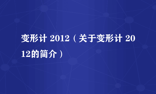 变形计 2012（关于变形计 2012的简介）