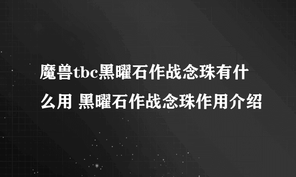 魔兽tbc黑曜石作战念珠有什么用 黑曜石作战念珠作用介绍