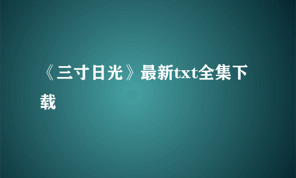 《三寸日光》最新txt全集下载