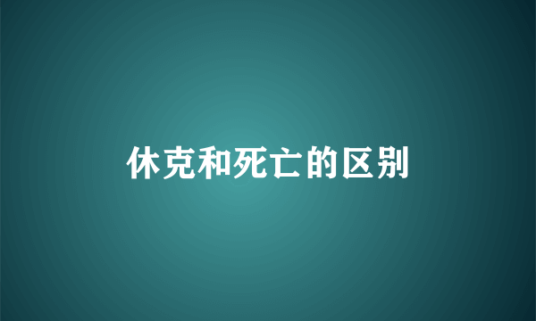 休克和死亡的区别