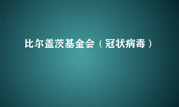 比尔盖茨基金会（冠状病毒）