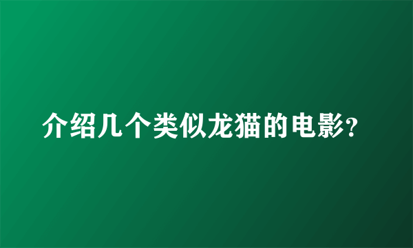 介绍几个类似龙猫的电影？