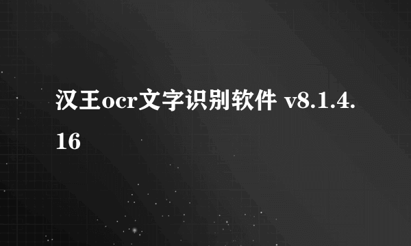 汉王ocr文字识别软件 v8.1.4.16