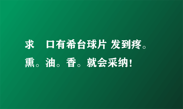 求沢口有希台球片 发到疼。熏。油。香。就会采纳！