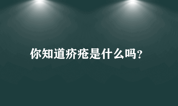 你知道疥疮是什么吗？