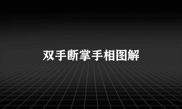 双手断掌手相图解