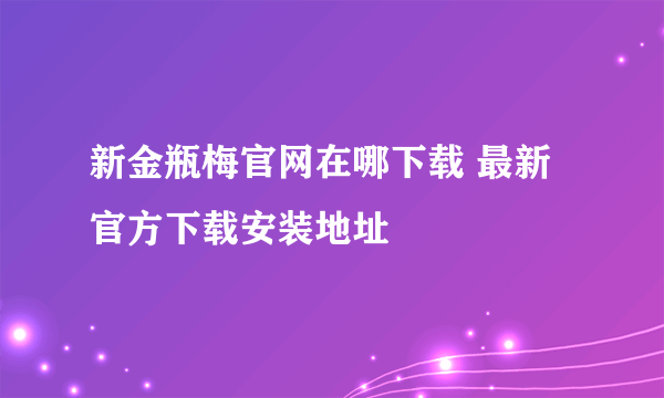 新金瓶梅官网在哪下载 最新官方下载安装地址