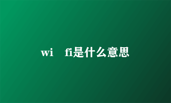 wi fi是什么意思