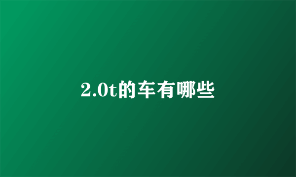 2.0t的车有哪些