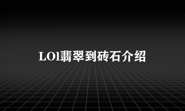 LOl翡翠到砖石介绍