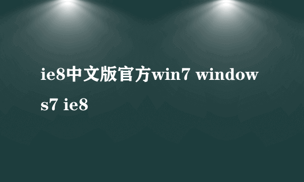 ie8中文版官方win7 windows7 ie8