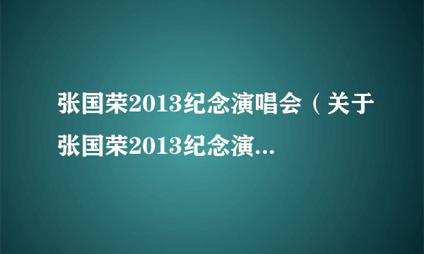 张国荣2013纪念演唱会（关于张国荣2013纪念演唱会的简介）