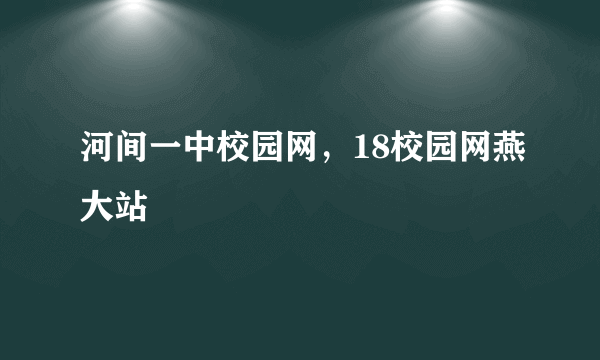 河间一中校园网，18校园网燕大站