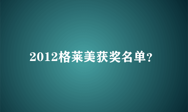 2012格莱美获奖名单？