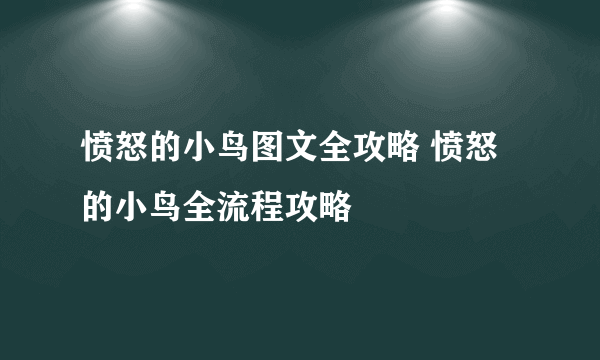 愤怒的小鸟图文全攻略 愤怒的小鸟全流程攻略