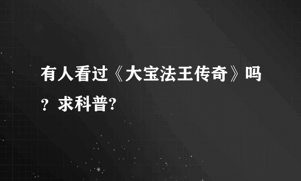 有人看过《大宝法王传奇》吗？求科普?