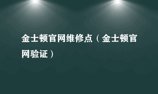 金士顿官网维修点（金士顿官网验证）