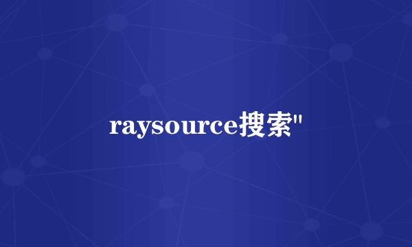 raysource搜索