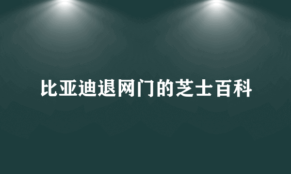 比亚迪退网门的芝士百科