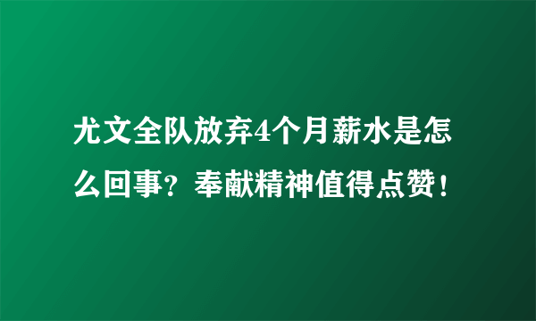 尤文全队放弃4个月薪水是怎么回事？奉献精神值得点赞！