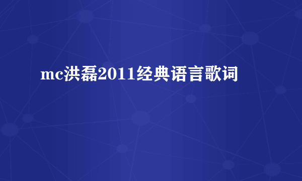 mc洪磊2011经典语言歌词