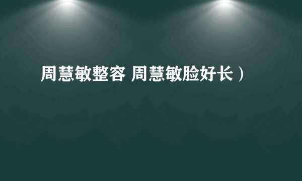 周慧敏整容 周慧敏脸好长）