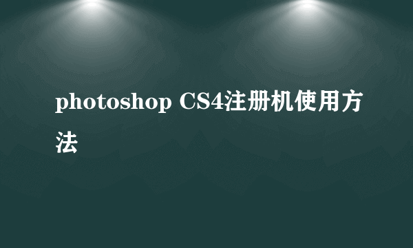 photoshop CS4注册机使用方法