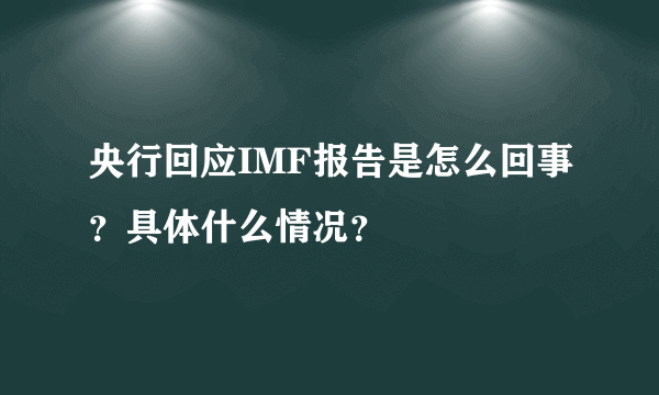 央行回应IMF报告是怎么回事？具体什么情况？