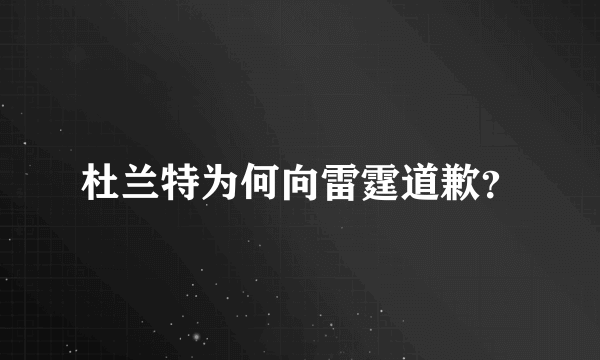 杜兰特为何向雷霆道歉？