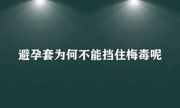 避孕套为何不能挡住梅毒呢