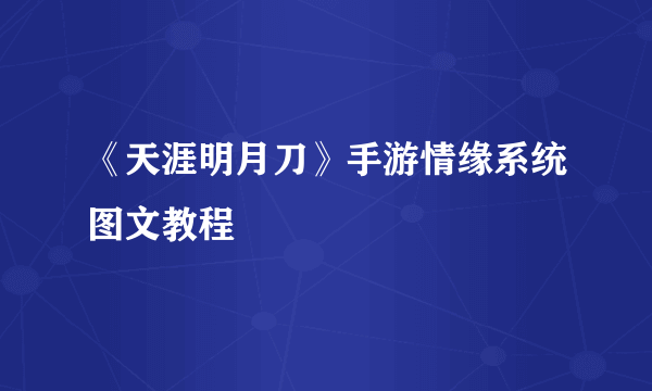 《天涯明月刀》手游情缘系统图文教程