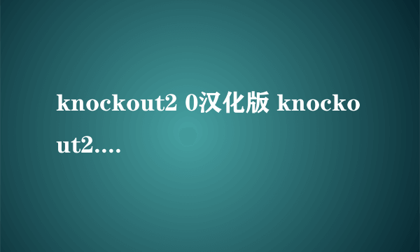 knockout2 0汉化版 knockout2.0安装教程