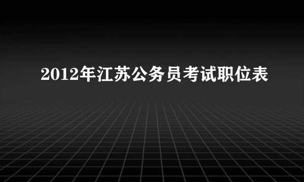 2012年江苏公务员考试职位表