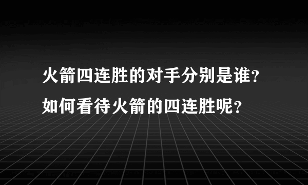 火箭四连胜的对手分别是谁？如何看待火箭的四连胜呢？