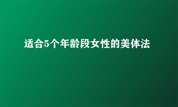 适合5个年龄段女性的美体法