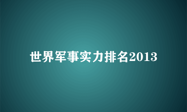 世界军事实力排名2013