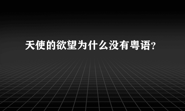 天使的欲望为什么没有粤语？