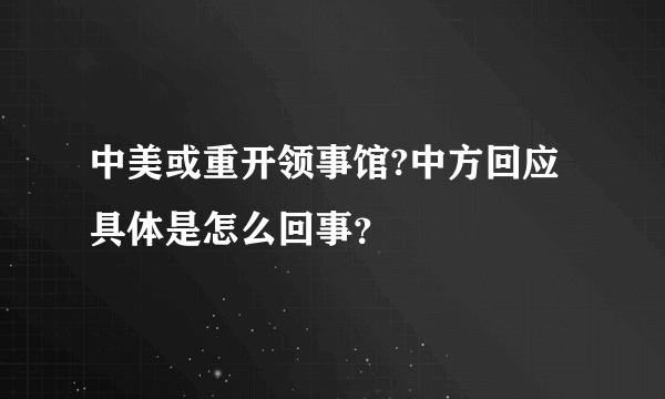 中美或重开领事馆?中方回应 具体是怎么回事？