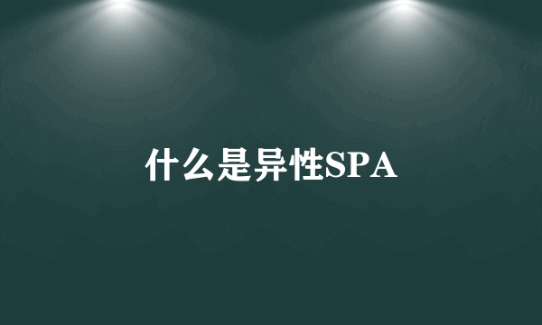 什么是异性SPA