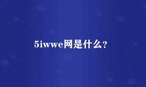 5iwwe网是什么？