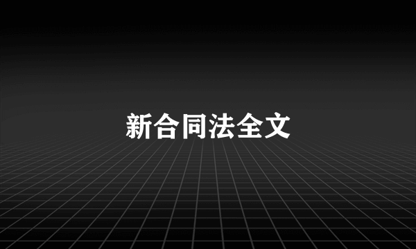 新合同法全文