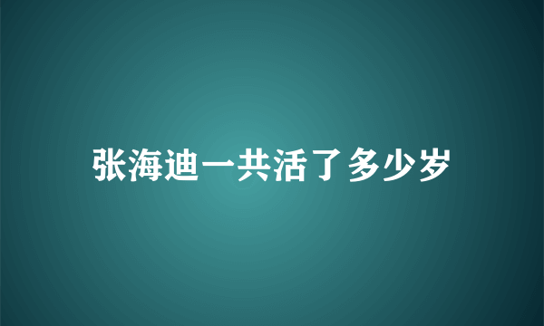 张海迪一共活了多少岁