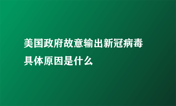 美国政府故意输出新冠病毒 具体原因是什么