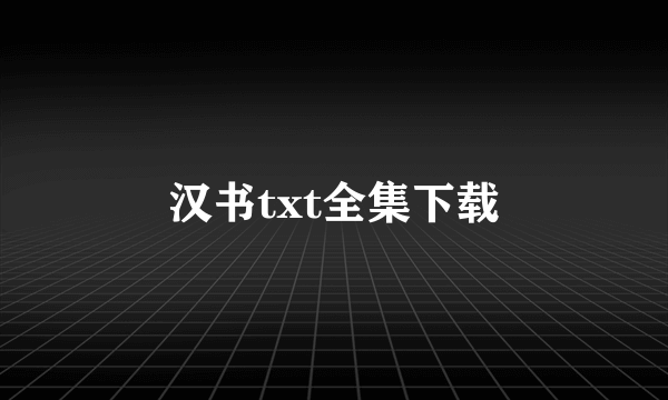 汉书txt全集下载