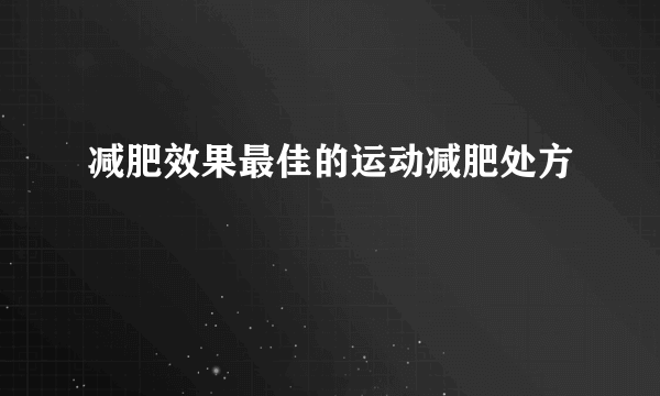 减肥效果最佳的运动减肥处方