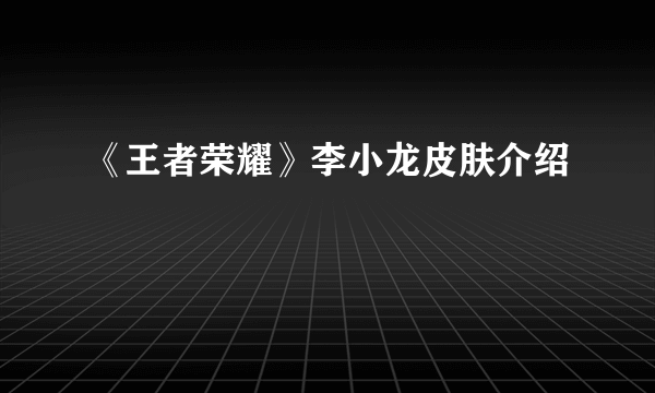 《王者荣耀》李小龙皮肤介绍