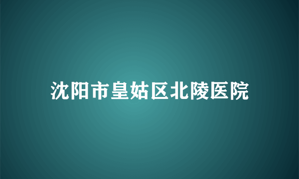 沈阳市皇姑区北陵医院