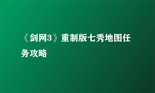 《剑网3》重制版七秀地图任务攻略