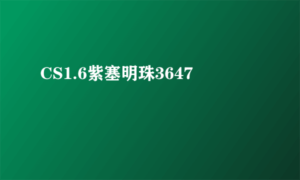 CS1.6紫塞明珠3647